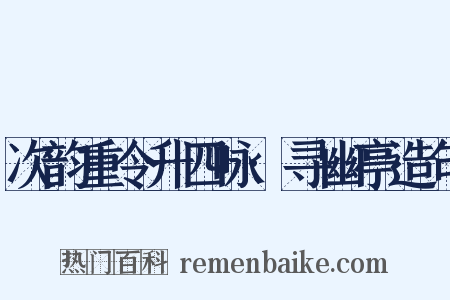 次韵重令升四咏·寻幽亭造句是什么意思的图片